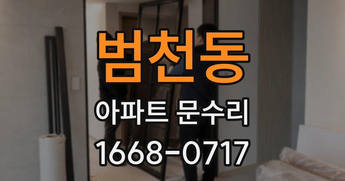 범천동 아파트 문수리