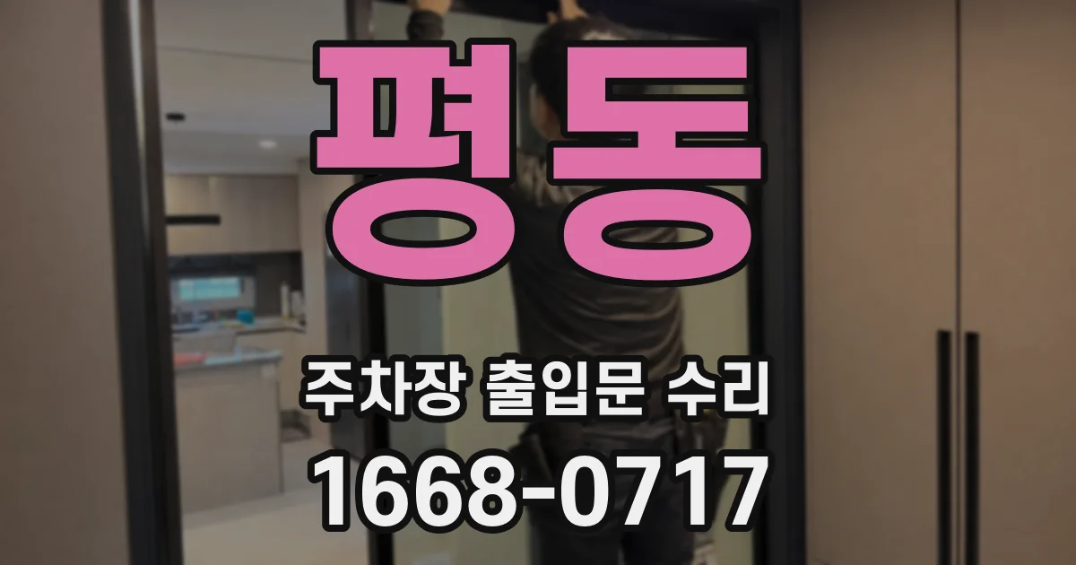 평동 주차장 출입문 수리