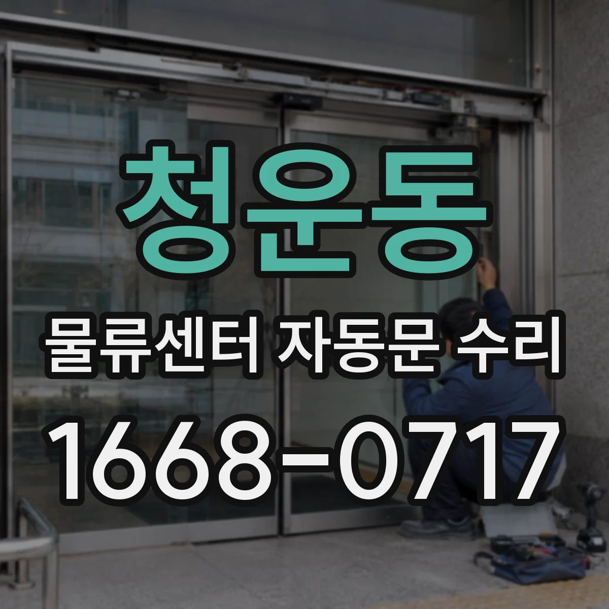 청운동 물류센터 자동문 수리 문틀 사이 틈 벌어지는 원인과 해결