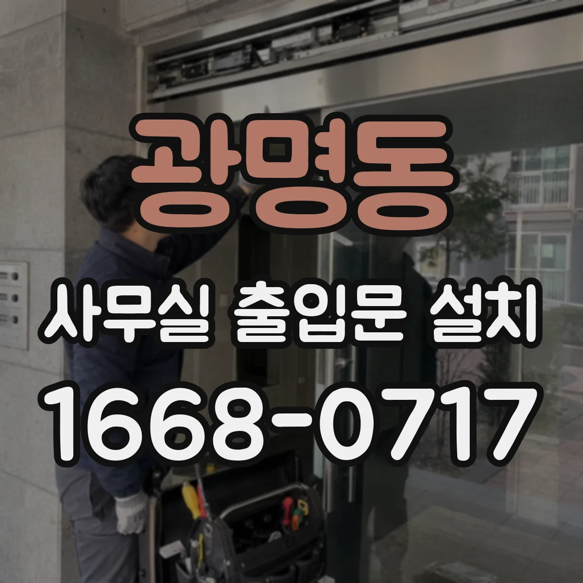 광명동 사무실 출입문 설치