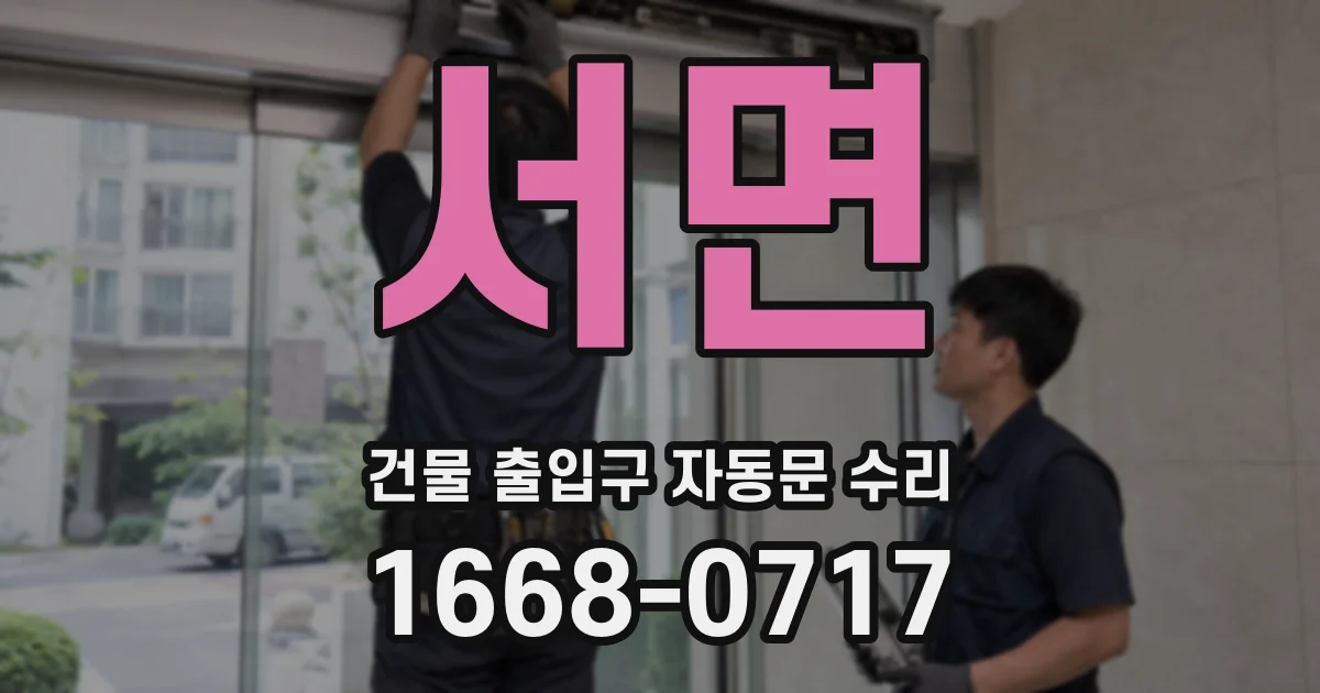 서면 건물 출입구 자동문 수리