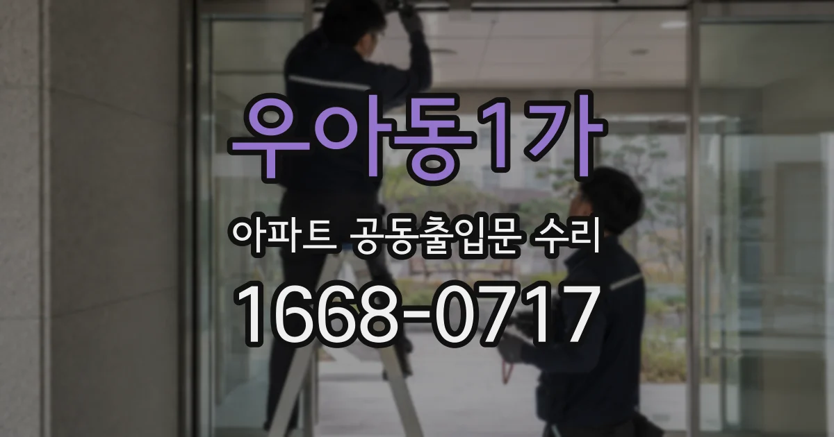 우아동1가 아파트 공동출입문 수리