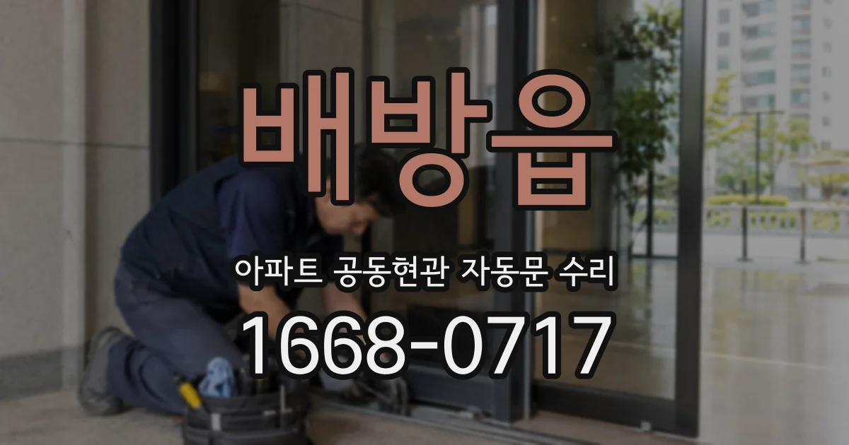 배방읍 아파트 공동현관 자동문 수리