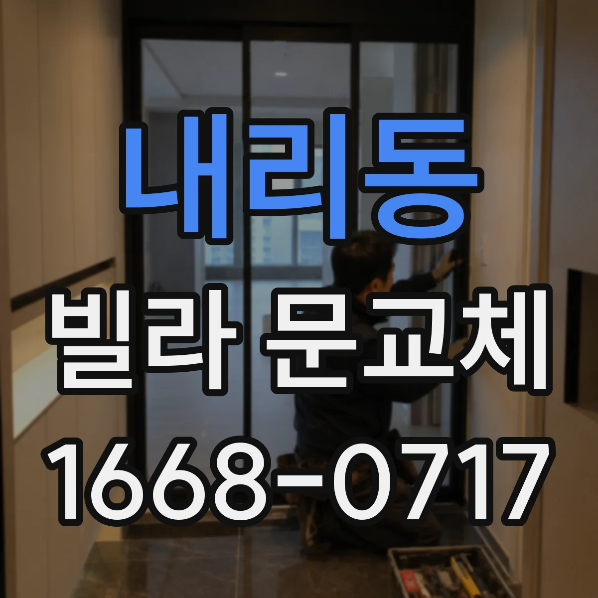 내리동 빌라 문교체