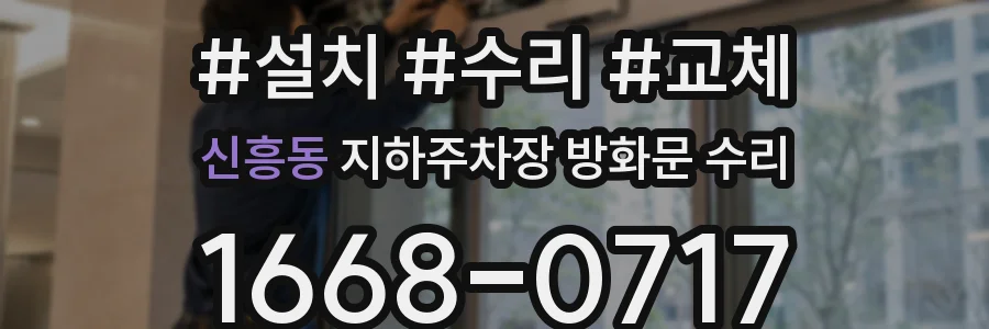 신흥동 지하주차장 방화문 수리