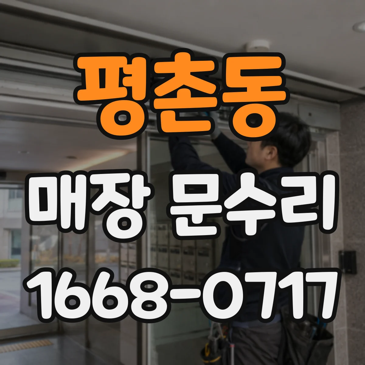 평촌동 매장 문수리