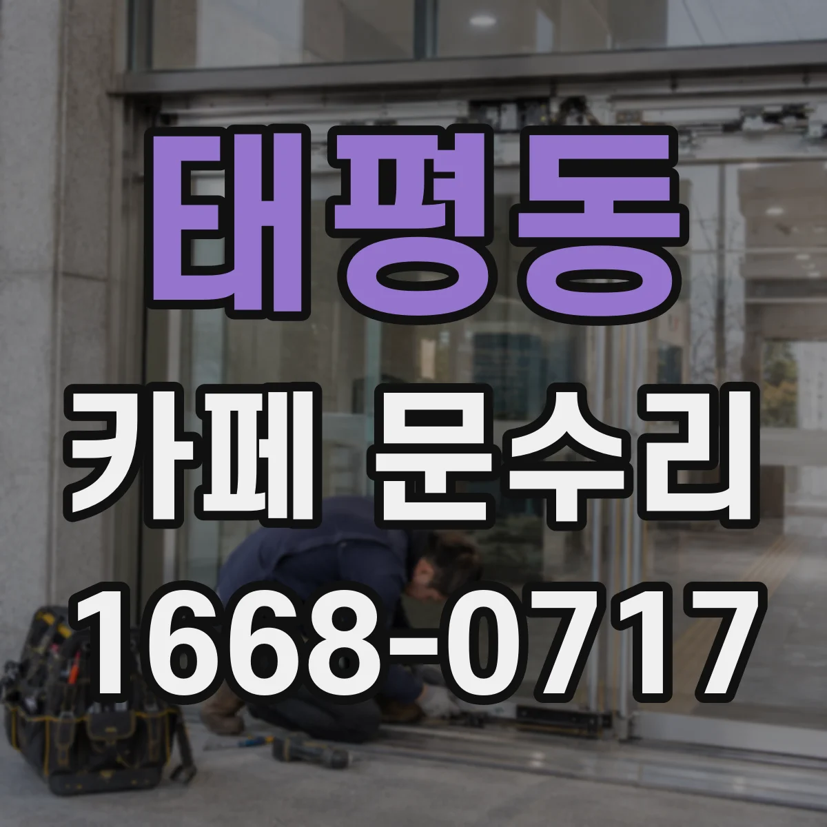 태평동 카페 문수리