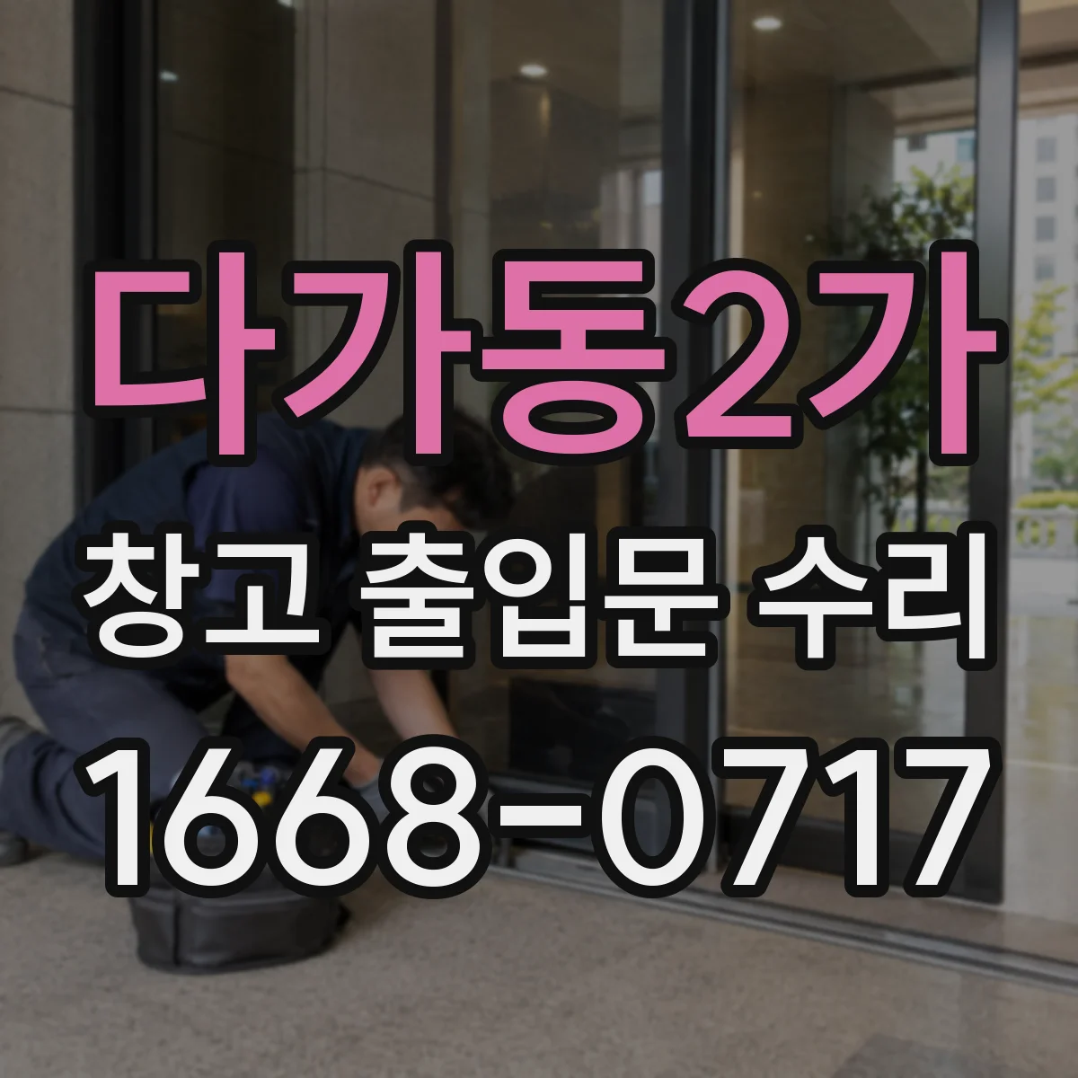다가동2가 창고 출입문 수리