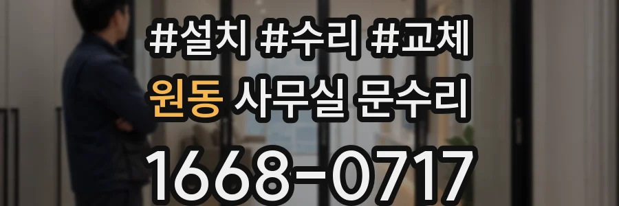 원동 사무실 문수리