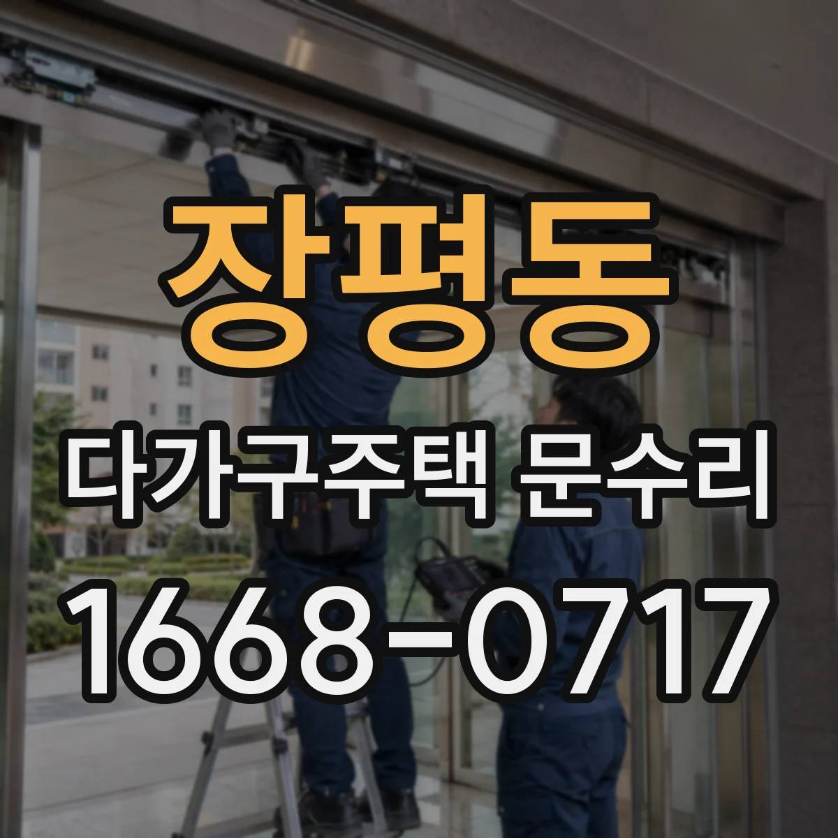 장평동 다가구주택 문수리