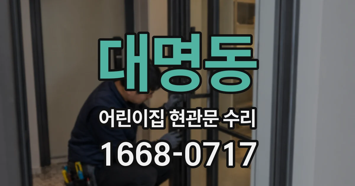 대명동 어린이집 현관문 수리