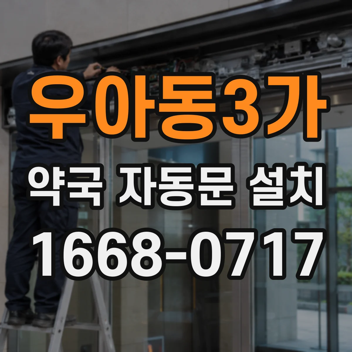 우아동3가 약국 자동문 설치