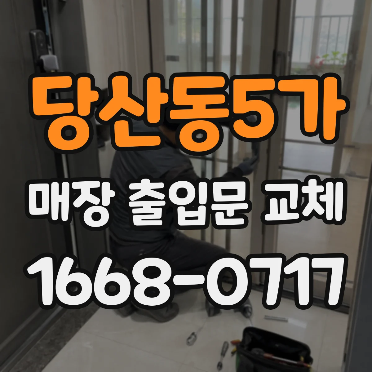 당산동5가 매장 출입문 교체
