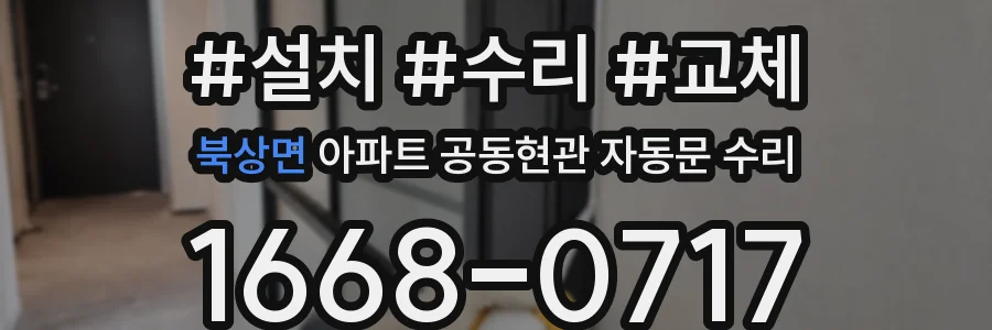 북상면 아파트 공동현관 자동문 수리