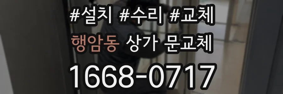 행암동 상가 문교체