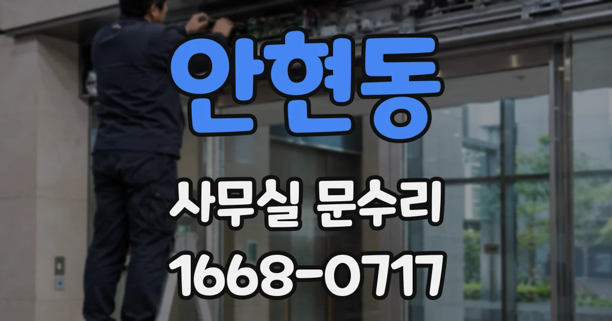 안현동 사무실 문수리