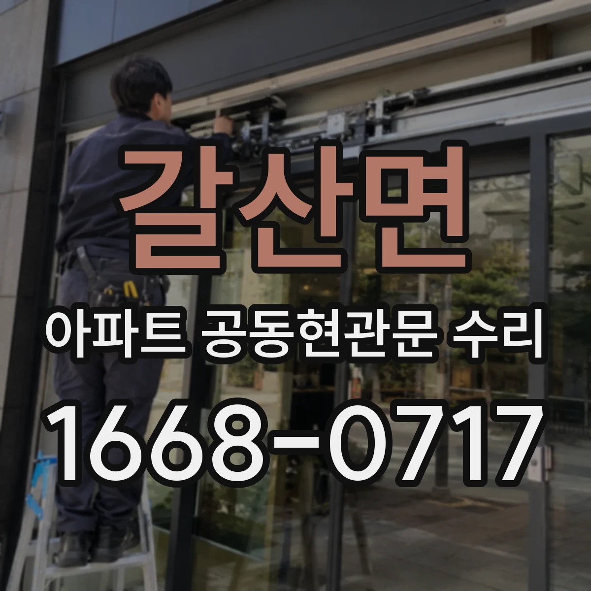 갈산면 아파트 공동현관문 수리