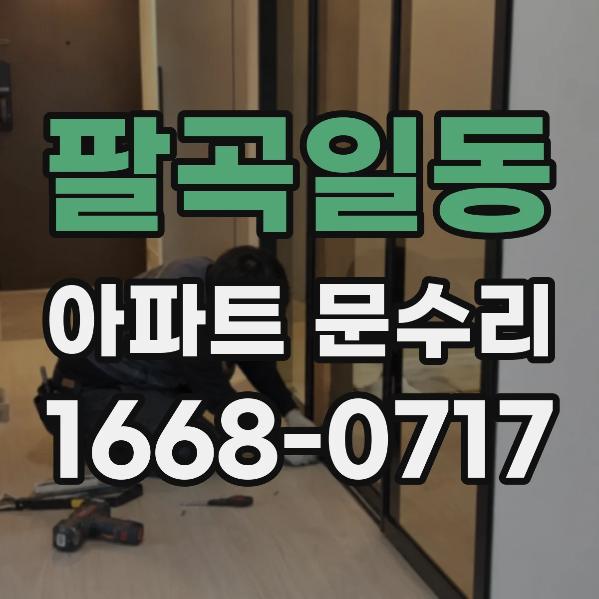 팔곡일동 아파트 문수리