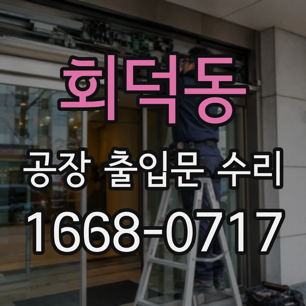 회덕동 공장 출입문 수리