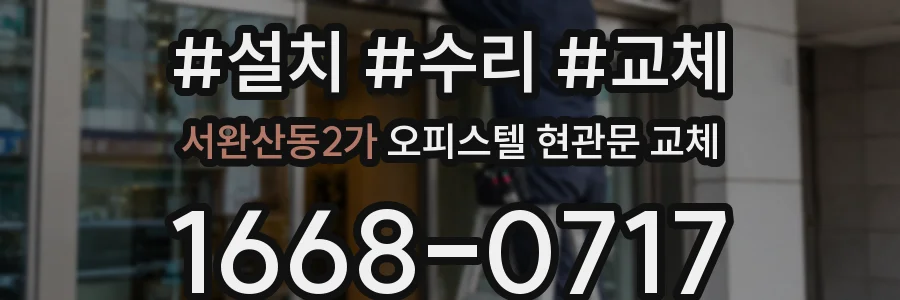 서완산동2가 오피스텔 현관문 교체