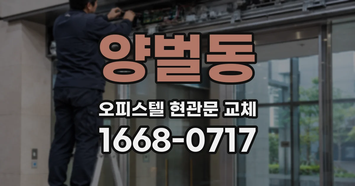 양벌동 오피스텔 현관문 교체