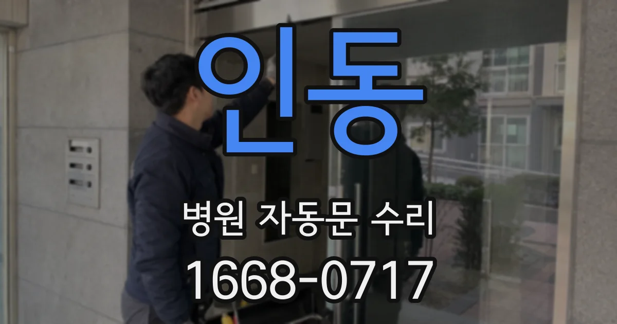 인동 병원 자동문 수리