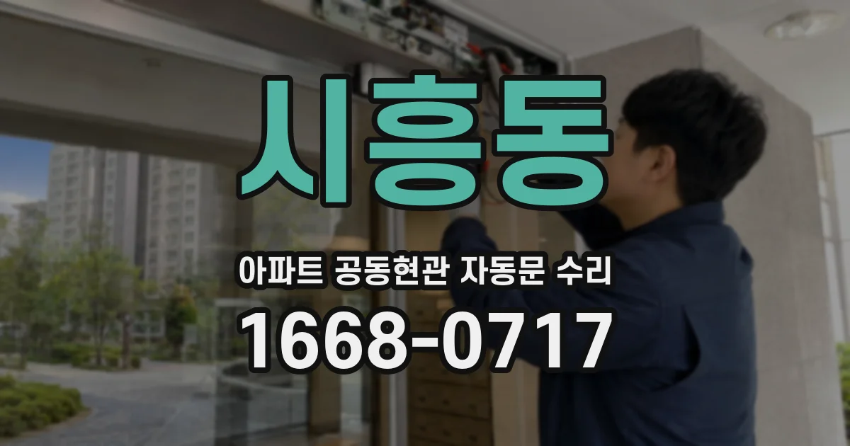 시흥동 아파트 공동현관 자동문 수리