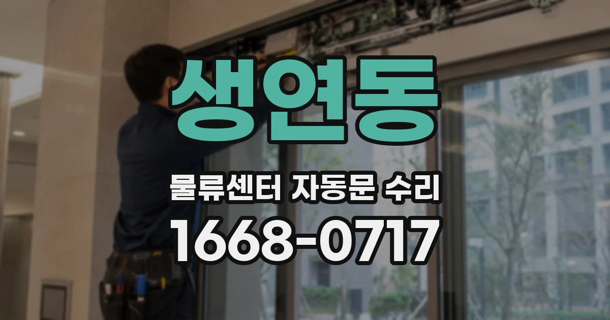 생연동 물류센터 자동문 수리
