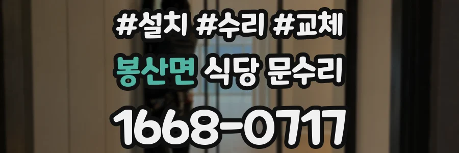 봉산면 식당 문수리