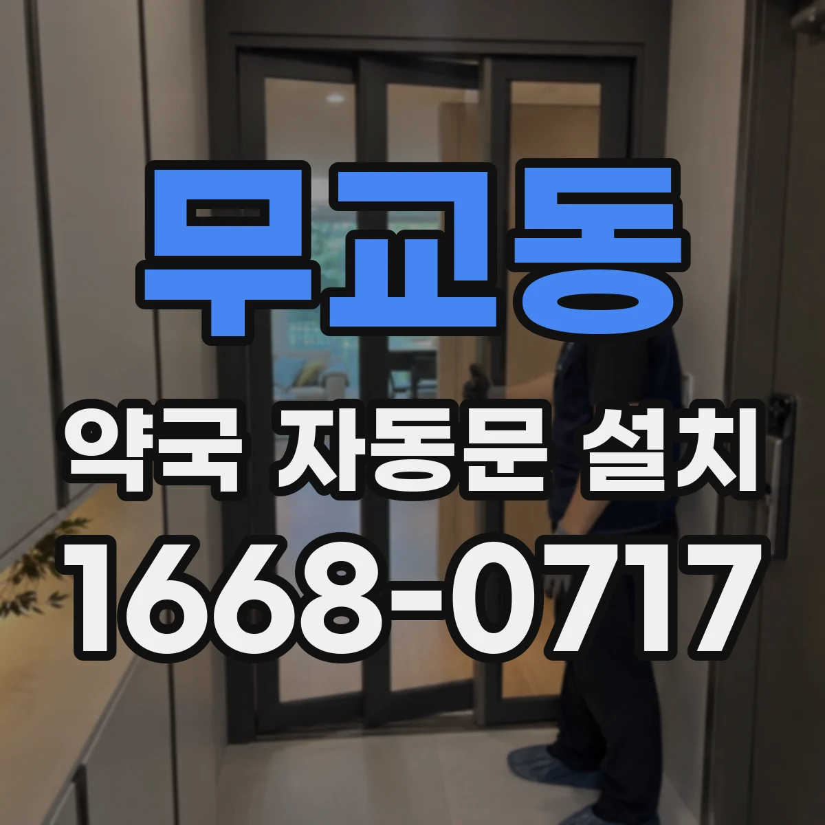 무교동 약국 자동문 설치