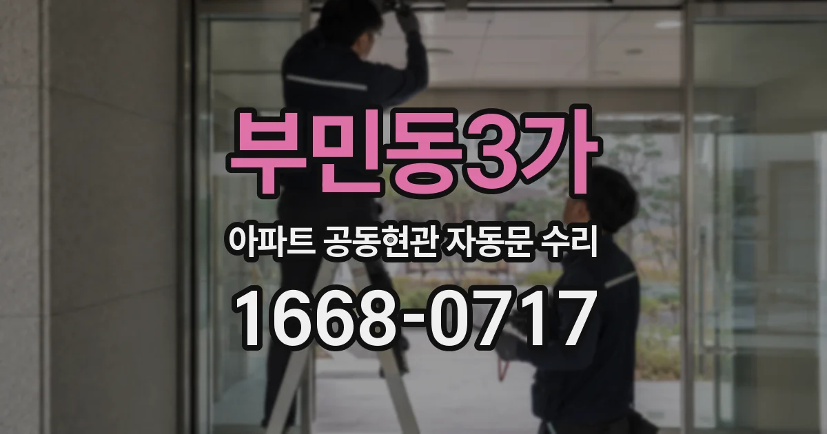 부민동3가 아파트 공동현관 자동문 수리