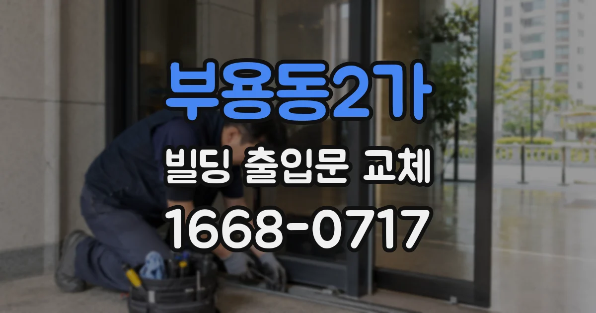 부용동2가 빌딩 출입문 교체