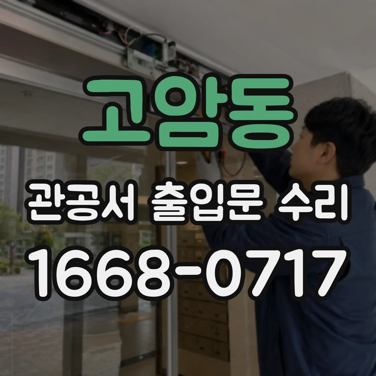 고암동 관공서 출입문 수리