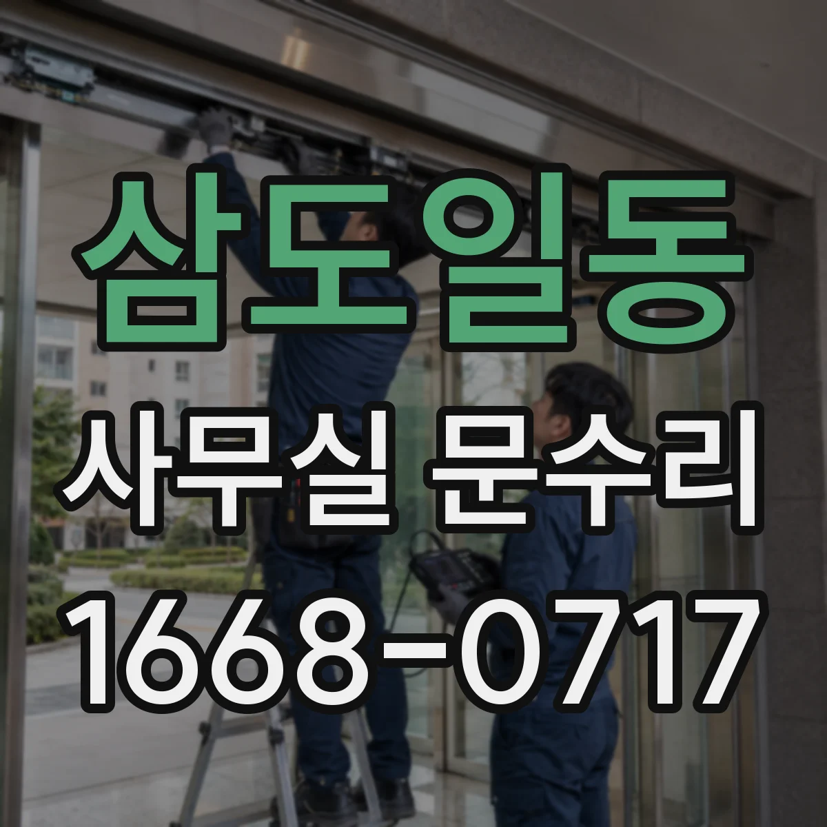 삼도일동 사무실 문수리