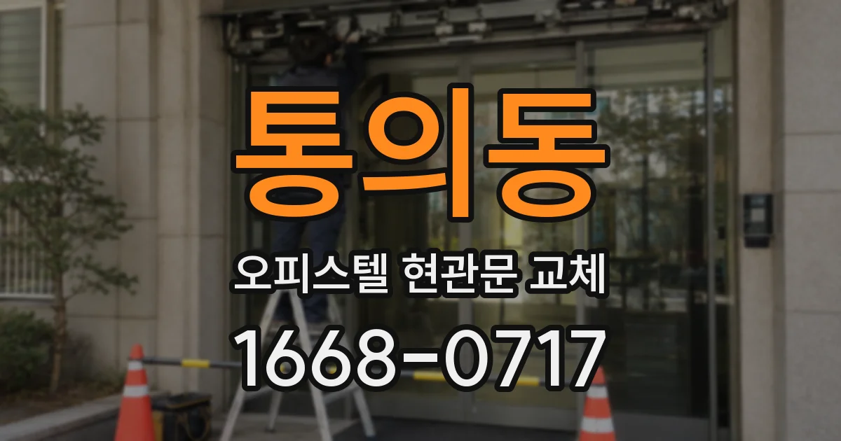 통의동 오피스텔 현관문 교체