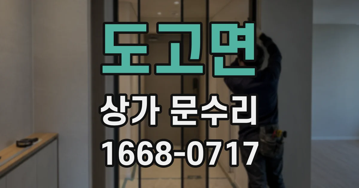 도고면 상가 문수리