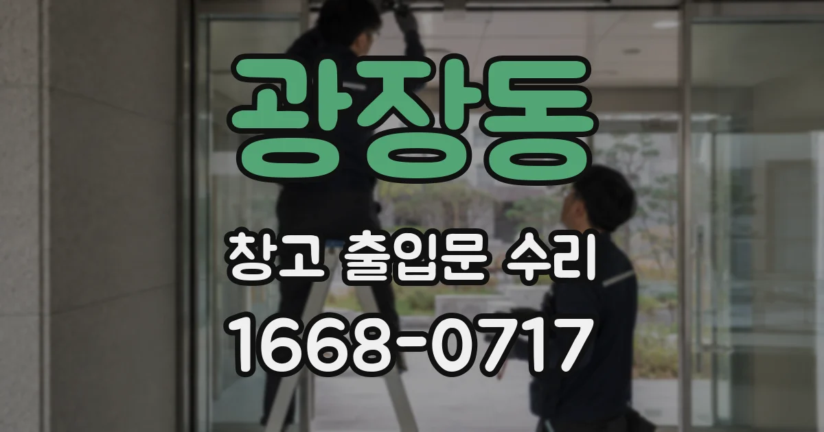 광장동 창고 출입문 수리