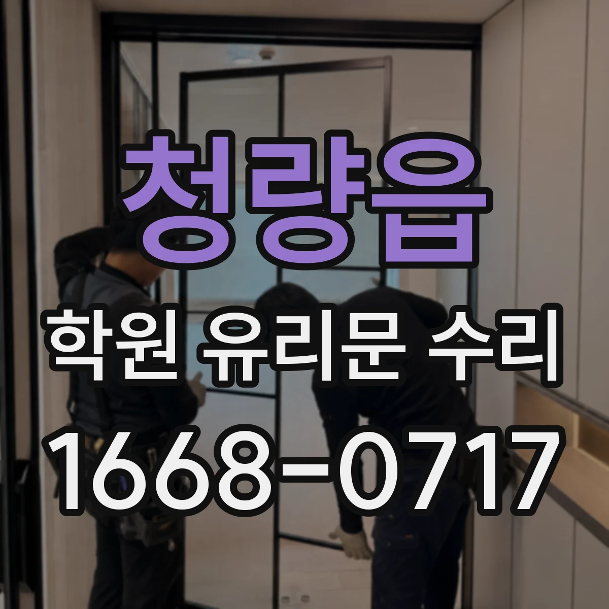 청량읍 학원 유리문 수리