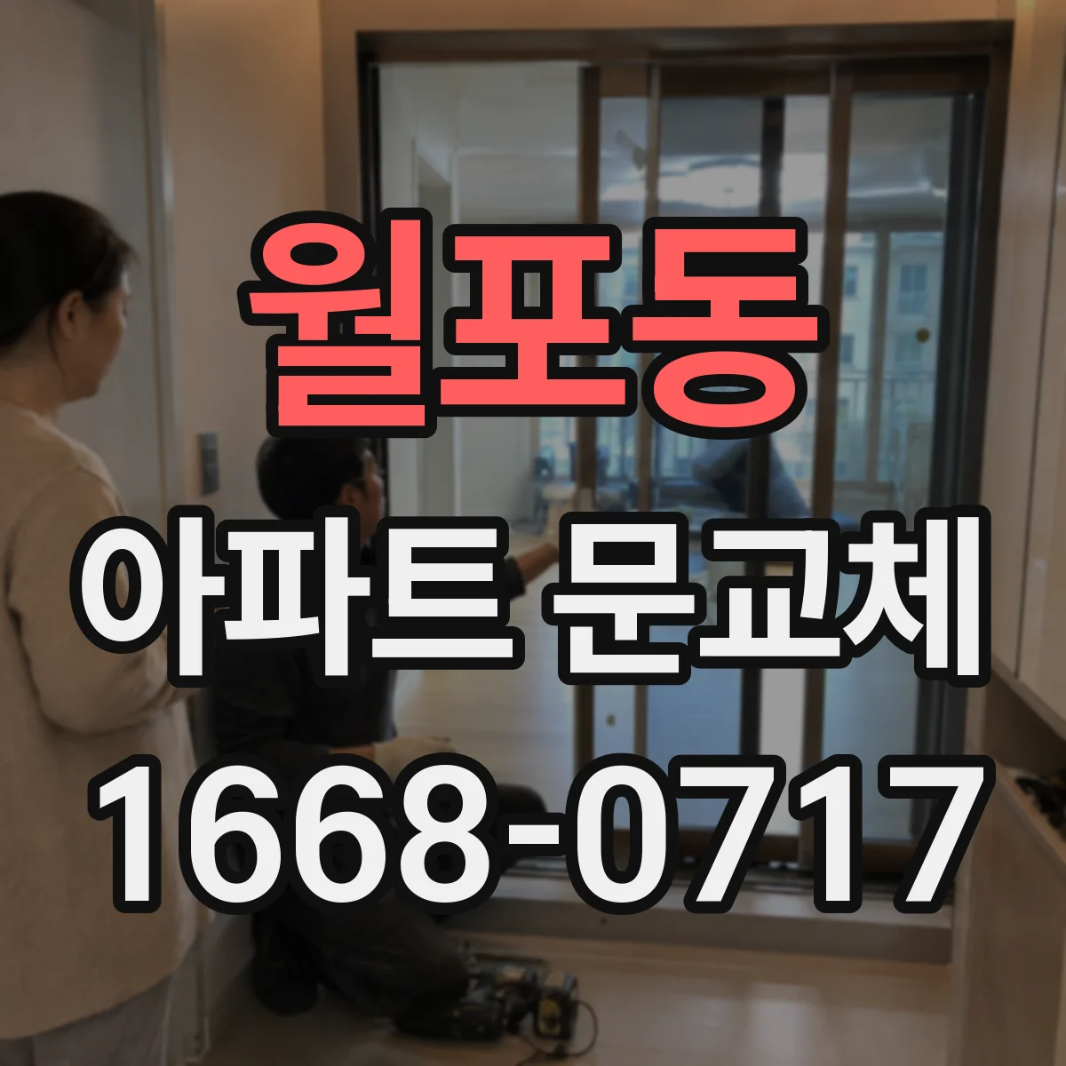 월포동 아파트 문교체
