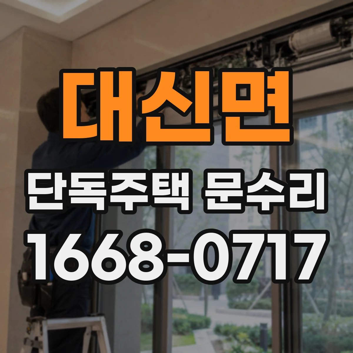 대신면 단독주택 문수리