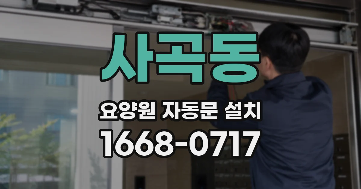 사곡동 요양원 자동문 설치