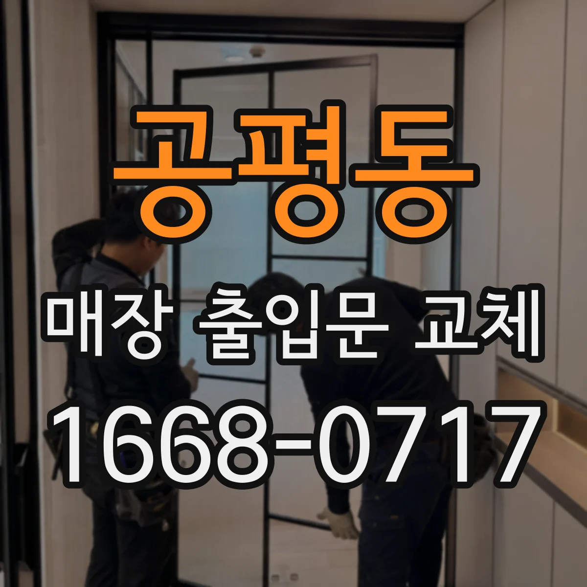 공평동 매장 출입문 교체