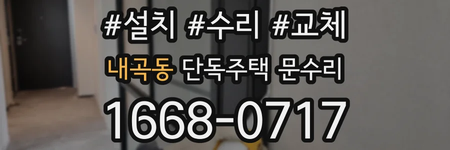 내곡동 단독주택 문수리