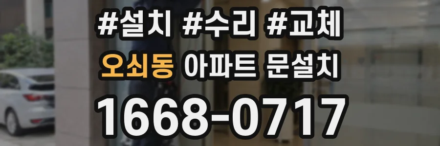 오쇠동 아파트 문설치
