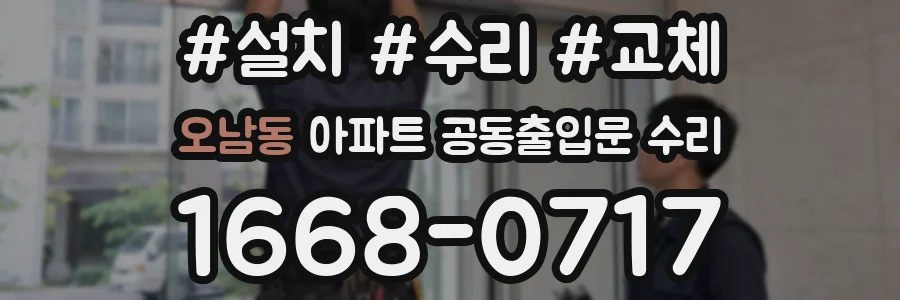 오남동 아파트 공동출입문 수리
