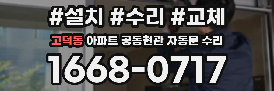 고덕동 아파트 공동현관 자동문 수리