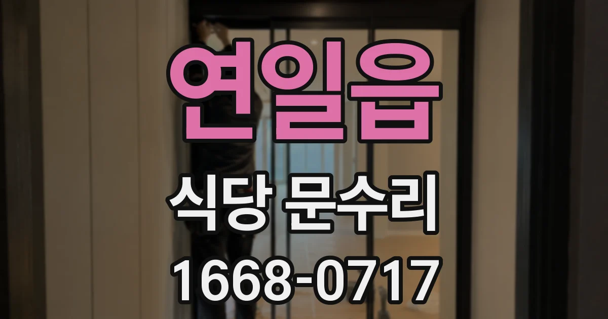 연일읍 식당 문수리