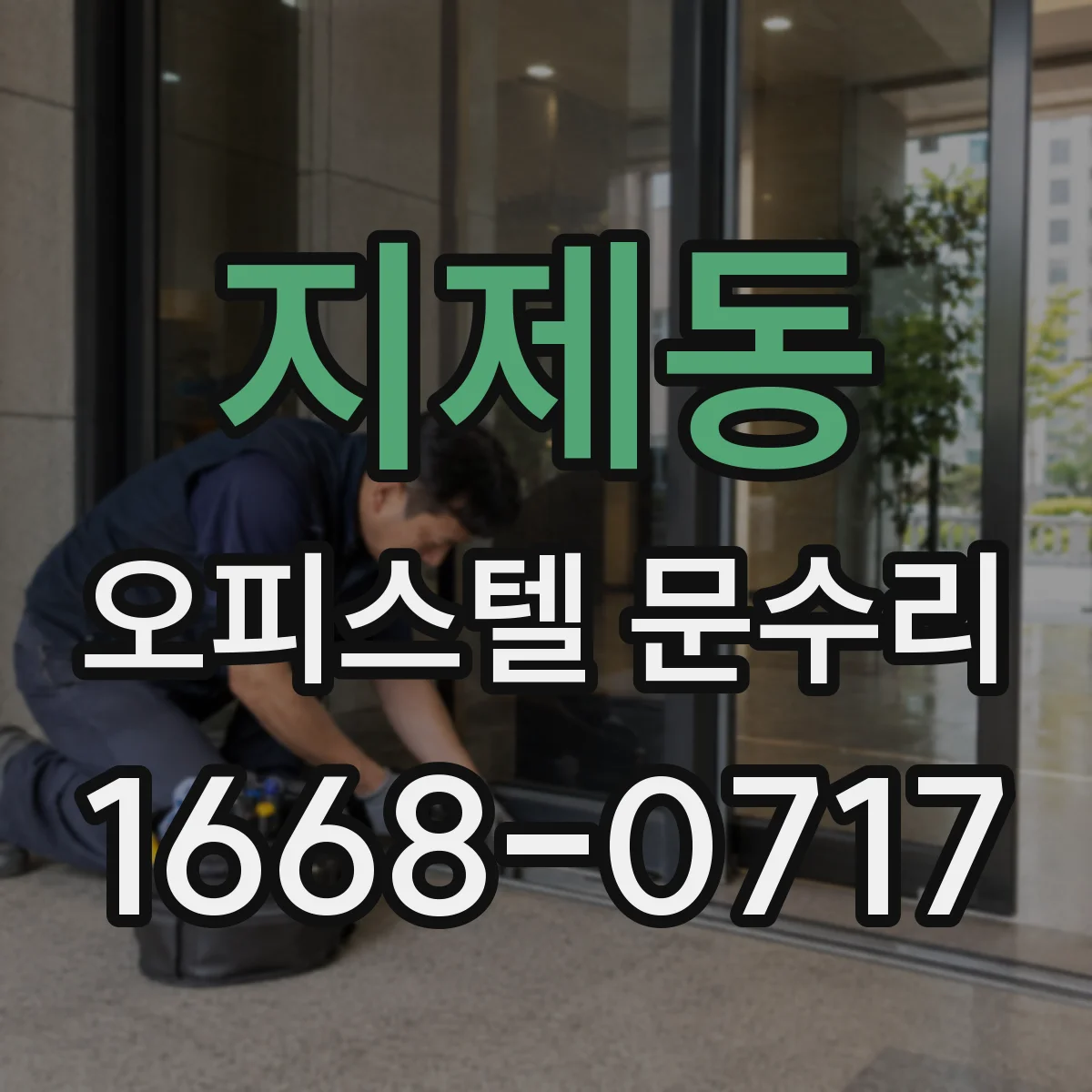 지제동 오피스텔 문수리