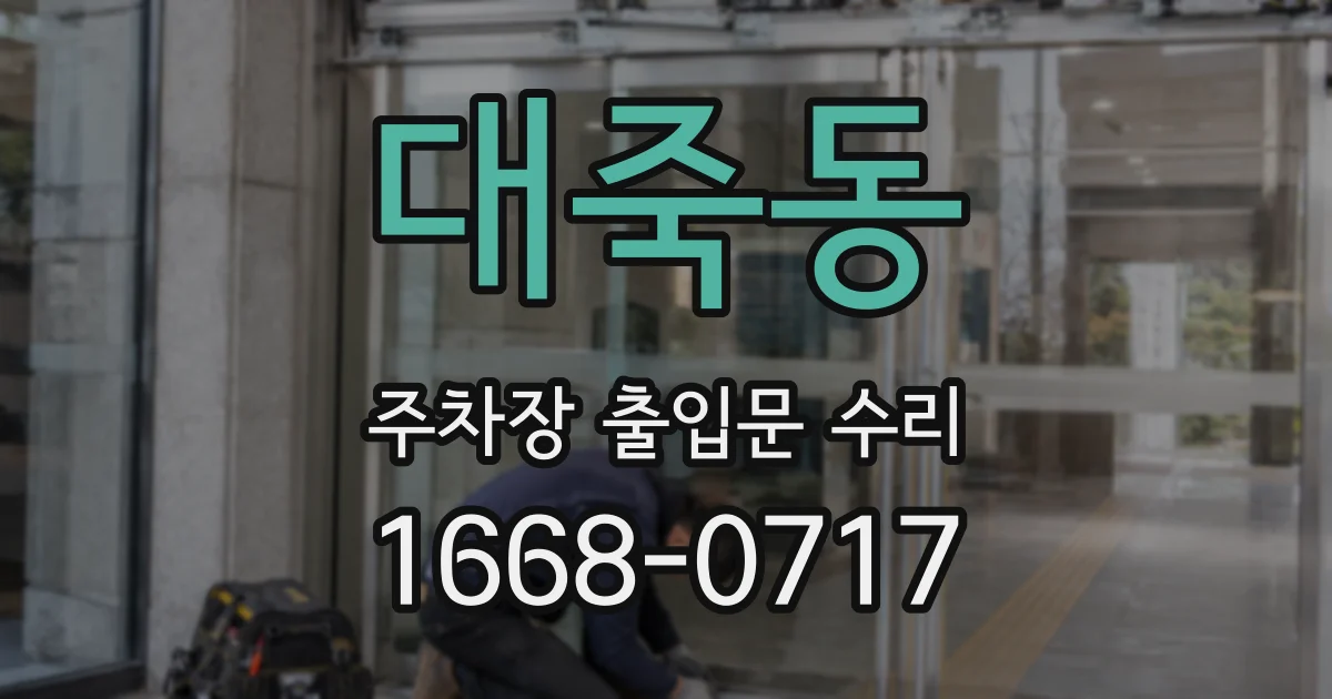 대죽동 주차장 출입문 수리