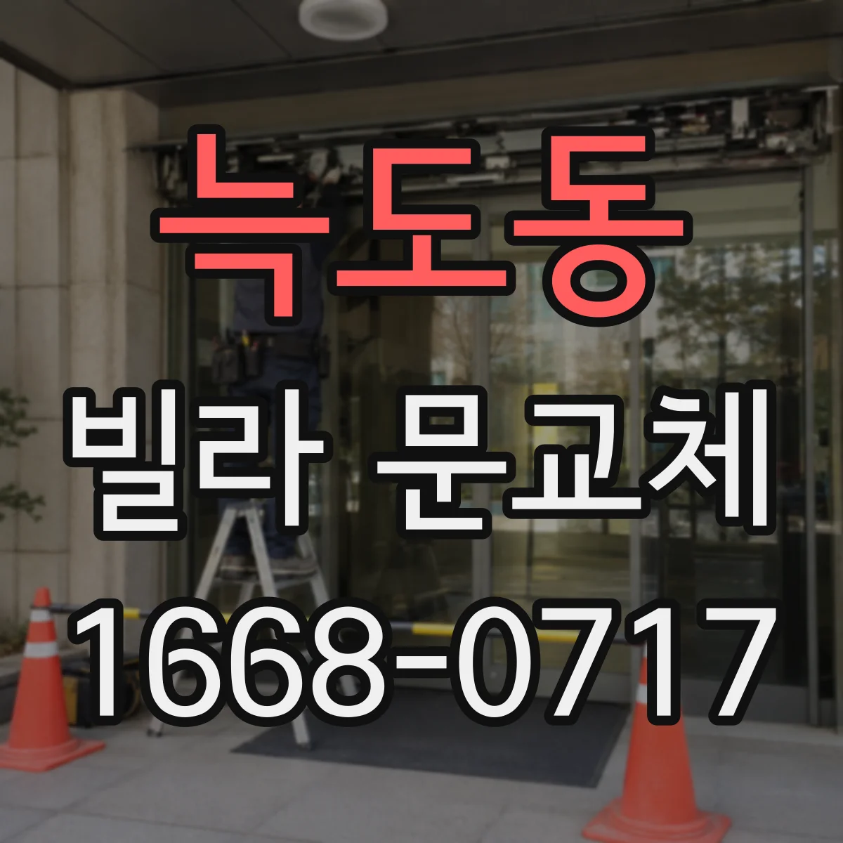 늑도동 빌라 문교체